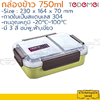 Tedemei กล่องข้าวพลาสติก ไส้สแตนเลส 2 ช่อง 750 มล tedemei กล่องอาหาร กล่องเก็บอาหาร กล่องข้าว