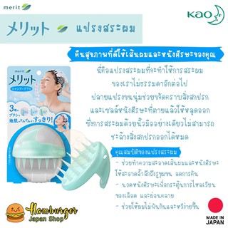🔥 KAO Merit Hair Care Shampoo Brush แปรงสระผมซิลิโคนสุดนิ่ม …