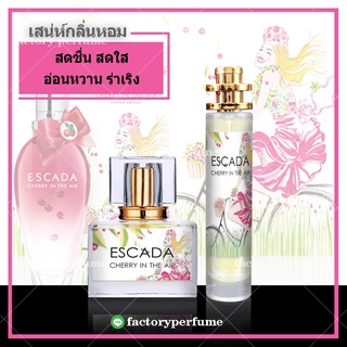 น้ำหอมเอสคาด้า เชอร์รี่ - Escada Cherry for Women ขนาด10ml 30ml 35ml ราคาส่ง