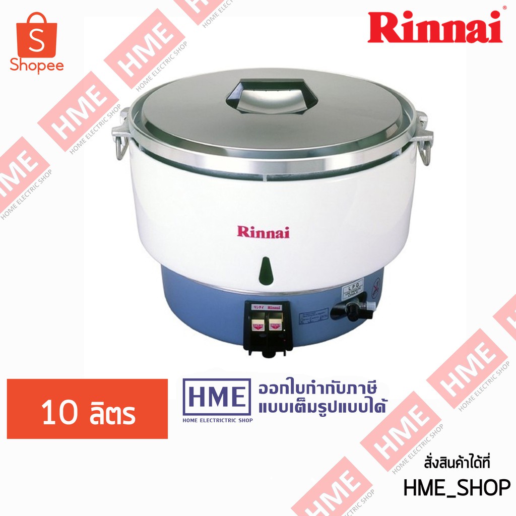 -#-[HME] หม้อหุงข้าวแก๊ส RINNAI ความจุ10 ลิตร รุ่น RR-55A