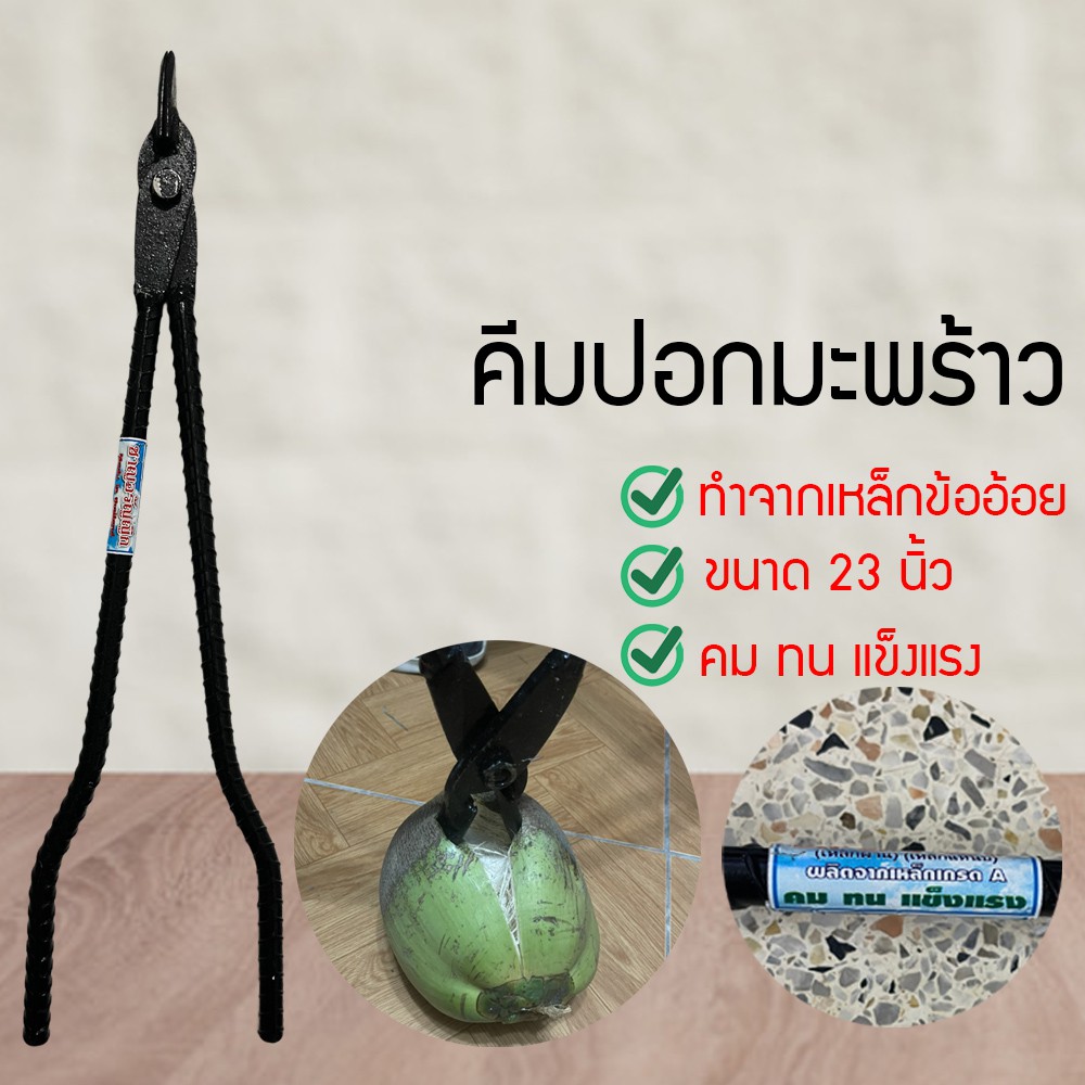 คีมปอก คีมปอกเปลือกมะพร้าว คีมปอกเหล็กข้ออ้อย ขนาดใหญ่ ความยาวรวม 23 นิ้ว