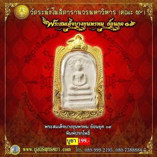 พระสมเด็จ บางขุนพรหม ย้อนยุค 09 รุ่น พิมพ์ปรกโพธิ์