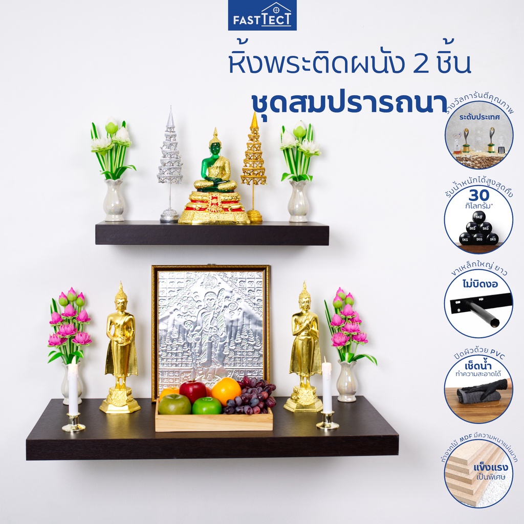 FASTTECT หิ้งพระติดผนัง มินิมอล 2 ชิ้น ชุดสมปรารถนา - หิ้งพระดีไซน์จัดเต็ม เพิ่มพื้นที่ศรัทธาบนผนังบ้านคุณ