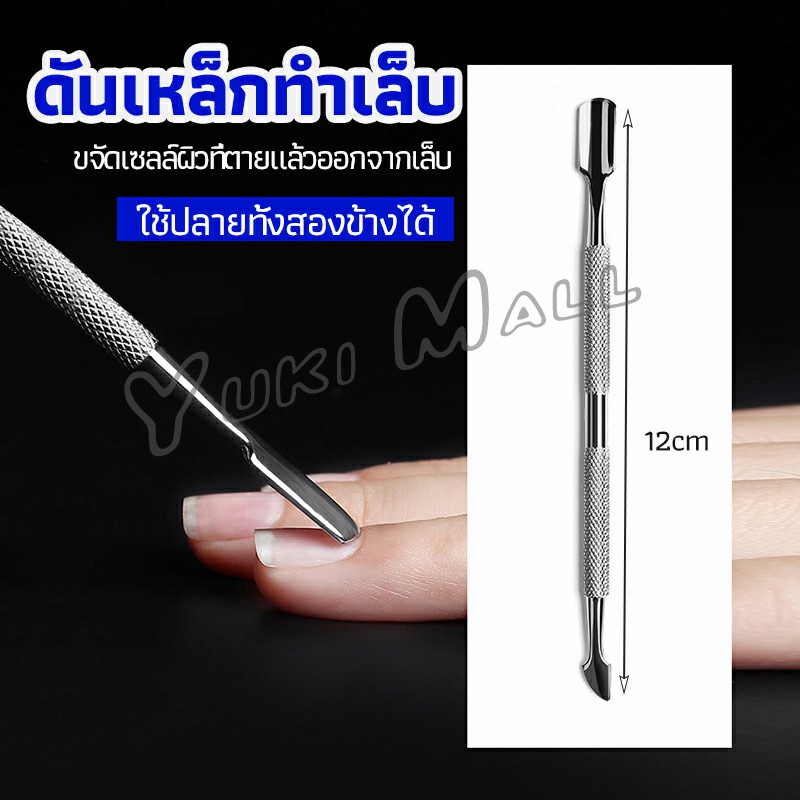 Yuki ที่ขูดสีเจล ดุนหนัง ที่งัดโคนเล็บ สแตนเลส manicure tools