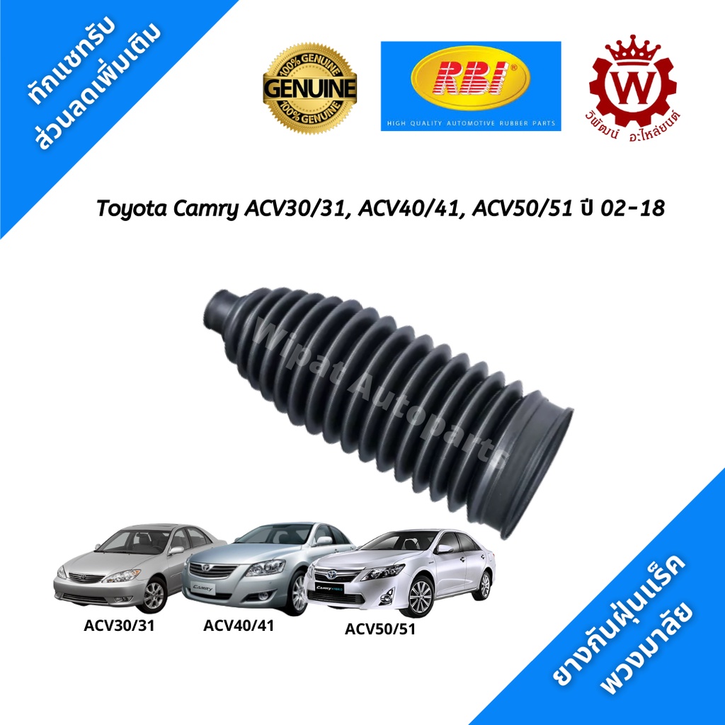 Rbi ยางกันฝุ่นแร็ค Toyota Camry ACV30/31, ACV40/41, ACV50/51 (2.0-2.4) ปี 02-18 (ราคาต่อ 1 ชิ้น)