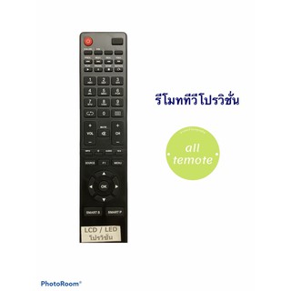 รีโมททีวี Provision โปรวิชั่น รุ่นPRO533