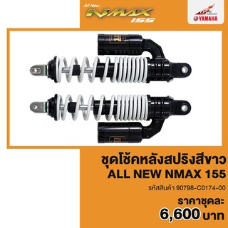 ชุดโช้คหลังสปริงขาวAll New NMAX #แท้ศูนย์