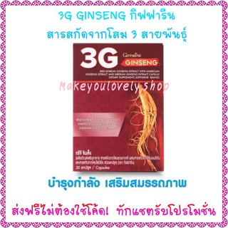 ส่ง​ฟรี​🔥​ทรีจี จินเส็ง กิฟฟารีน 3G Ginseng Giffarine​ สารสกัดจากโสม 3 สายพันธุ์