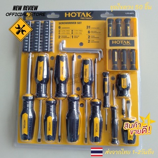 ไขควงชุด 50 ชิ้น HOTAK Screwdriver Set 50 ส่งด่วนจากไทย 1-2 วันถึง