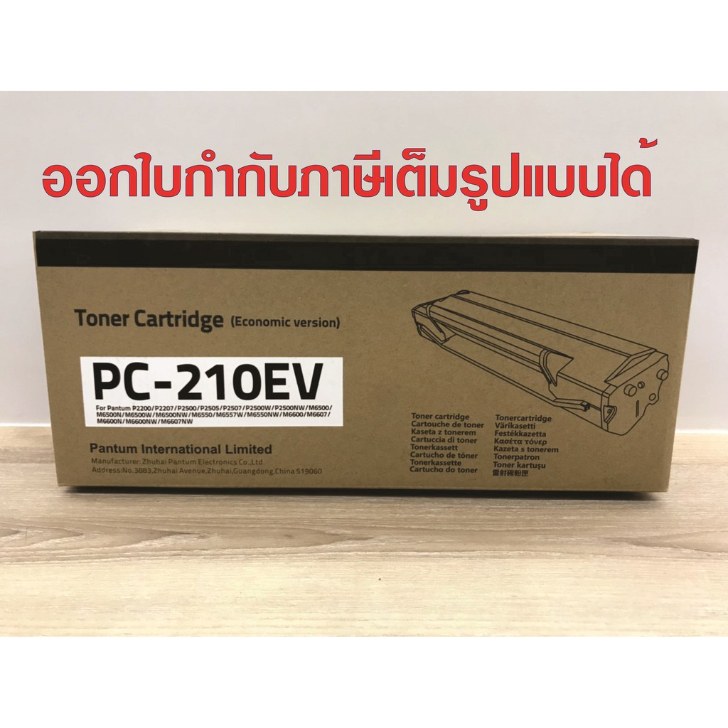 Toner Pantum PC-210EV ของแท้ for Printer Pantum P2500W, M6600NW ฯลฯ ...