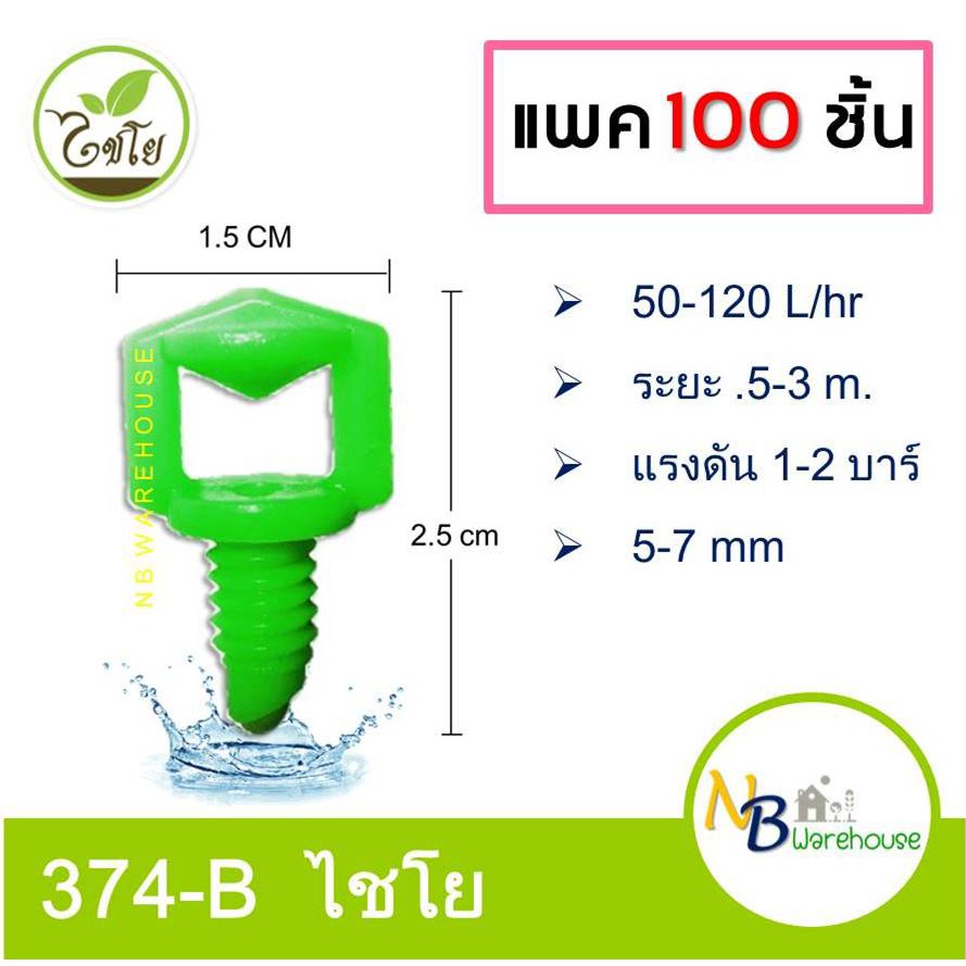 (100 ตัว) มินิสปริงเกอร์ หัวฉีดปีกผีเสื้อใหญ่ ขนาด5-7mm  เสียบท่อ pe กระจายพื้นที่ 360 องศา 374-B ไชโย 0101