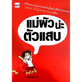 หนังสือมือสอง "แม่ผัวน่ะตัวแสบ"