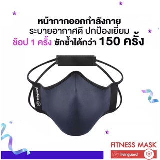 แท้💯% [เคาน์เตอร์อเมริกา/เช็คใบเสร็จได้] Livinguard Fitness Mask