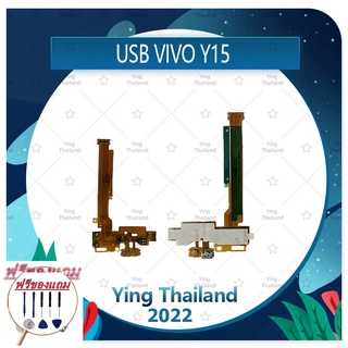 USB VIVO Y15 (รุ่นเก่า) (แถมฟรีชุดซ่อม) อะไหล่สายแพรตูดชาร์จ แพรก้นชาร์จ Charging Connector Port Flex Cable(ได้1ชิ้นค่ะ)