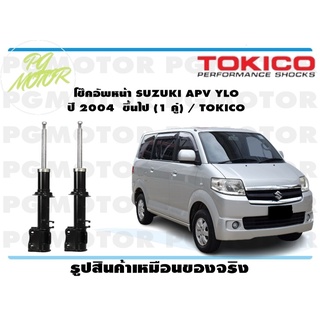 โช๊คอัพหน้า SUZUKI APV YLO ปี 2004 ขึ้นไป (1 คู่) / TOKICO