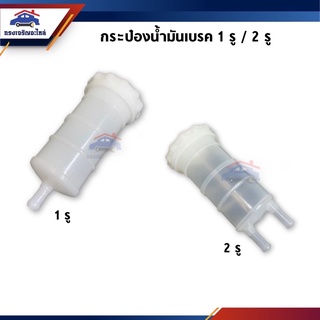 📦 กระป๋องน้ำมันเบรค Isuzu TX,ใช้ทั่วไป (1 รู &amp; 2 รู)