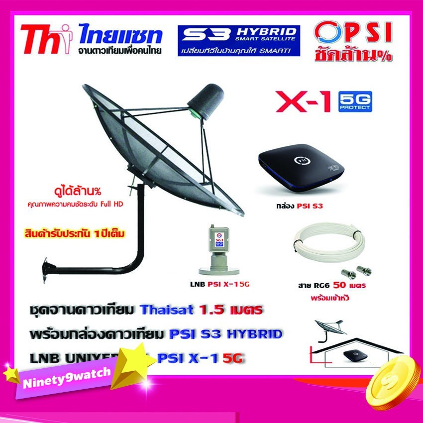 ชุดจานดาวเทียม THAISAT 1.5 เมตร c-band (ขา53cm. ยึดผนัง) + LNB PSI X-1 5G +กล่อง PSI S3+ สาย6 50เมตร