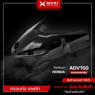 ครอบท่อ HONDA ADV เคฟล่า ครอบท่อ ADV 150 ของแต่ง ADV150 จัดจำหน่ายทั้งปลีกและส่ง [ E014 ]