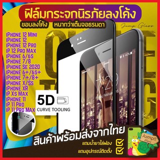 5D ฟิล์มกระจกนิรภัยเต็มจอลงโค้ง รุ่น Ip 6/6s ,Ip 6+/6s+ ,Ip 7/8 ,Ip 7+/8+ ,Ip X/Xs ,Ip Xr ,ip Xs Max ,Ip 11 ,Ip 11 Pro m