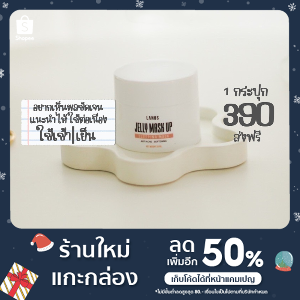 เจลลี่มาส์กอัพ Jelly Mask Up 20 กรัม Sleeping Mask LANOS