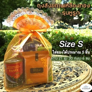 (1ใบ)(รุ่นหูรูด) งานสวยพร้อมส่ง ถุงสังฆทานก้นเหลี่ยม ไซส์ XS,S,M,L,XL ถุงตาข่ายสำหรับใส่สังฆทาน by Anisong