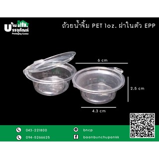 ถ้วยน้ำจิ้ม ถ้วย PET 1oz ฝาในตัว EPP (แพ็ค /50ชิ้น)