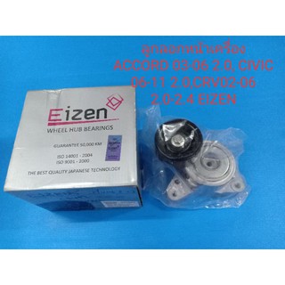 ลูกลอกสายพานหน้าเครื่อง(ตัวตั้งสายพาน) HONDA ACCORDปี03-06 2.0,CRVปี02-06 2.0-2.4,CIVIC FDปี06-11 2.0 ยี่ห้อ EIZEN