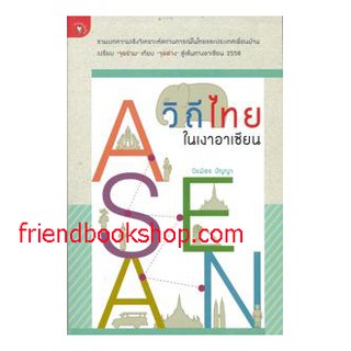 วิถีไทยในเงาอาเซียน-0