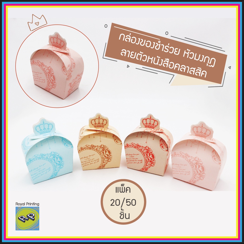กล่องของชำร่วย กล่องเอนกประสงค์ หัวมงกุฎ ลายตัวหนังสือคลาสิค ใส่ผ้าขนหนู ใส่ตลับเมตร กล่องบรรจุภัณฑ์ ใส่แก้วเป๊ก ของขวัญ