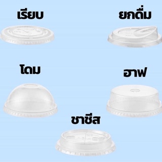 ฝา PET LID ปาก98  โดม เรียบ ยกดื่ม ชาชีส โดมตัด FPC 50ใบ/แพ็ค 🚚 ˚◞🦖