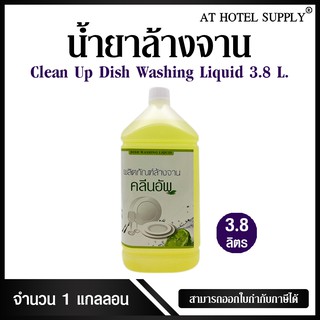 น้ำยาล้างจาน ยี่ห้อ Clean Up ขนาด 3.8 ลิตร, 1แกลลอน สำหรับใช้ในห้องน้ำในโรงแรม รีสอร์ท และอพาร์เม้น