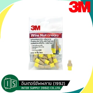 3M WIRE NUT วายนัท เทา - เหลือง 3เอ็ม 3M™ Wire Nut T/Y, อุปกรณ์ต่อสายไฟ, 10ชิ้น/ถุง