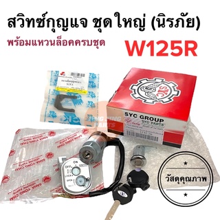 สวิทกุญแจ ชุดใหญ่ นิรภัย W125R มีกุญแจล็อคเบาะครบเซ็ต สวิทซ์กุญแจ สวิทช์กุญแจชุดใหญ่