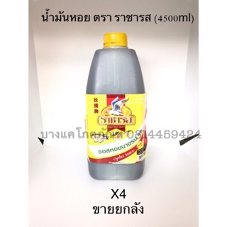 ซอสหอยนางรม แกลลอน ตรา ราชารส แพ็ค4แกลลอน **ขายยกลัง**(4500ml)