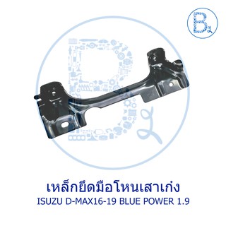 **อะไหล่แท้** เหล็กยึดมือโหนเสาเก๋ง ด้านหน้า ISUZU D-MAX11-15 ALL NEW,D-MAX16-19 BLUE POWER 1.9