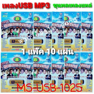 ราคา 1แพ๊ค 10อัน / มูฟวี่ Street MS-USB 1025 ขุนพลเพลงแหล่ แม่ไม้เพลงดัง USB MP3 / แฟลชไดร์ฟเพลง 132 เพลง