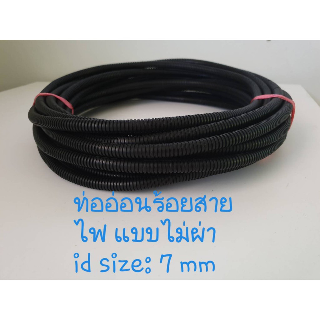 ท่ออ่อนร้อยสายไฟในรถยนตร์ แพค 10 M.เบอร์ 7แบบไม่ผ่า/ท่ออ่อนกระดูกงู สีดำ/Flexible Conduits