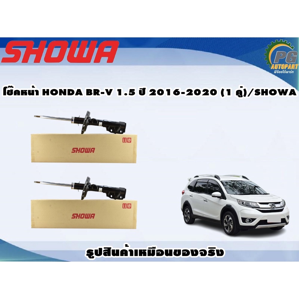 โช๊คหน้า HONDA BR-V 1.5 ปี 2016-2020 (1 คู่)/SHOWA