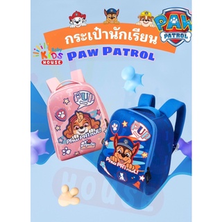 กระเป๋านักเรียน Paw patrol รุ่นใหม่