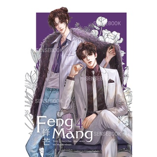 sensebook หนังสือ Feng Mang เล่ม 4