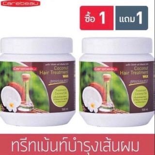 แคร์บิวแฮร์ทรีทเม้นท์มะพร้าว ขนาด 500 มล แพคคู่ ถูกมาก