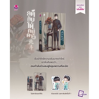 {preorder} นิยายวาย คดีลับใต้หมู่ดาว เล่ม 1