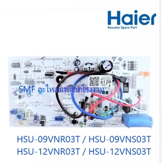 บอร์ดเครื่องปรับอากาศไฮเออร์/MAIN/Haier/A0011800612D/อะไหลแท้จากโรงงาน