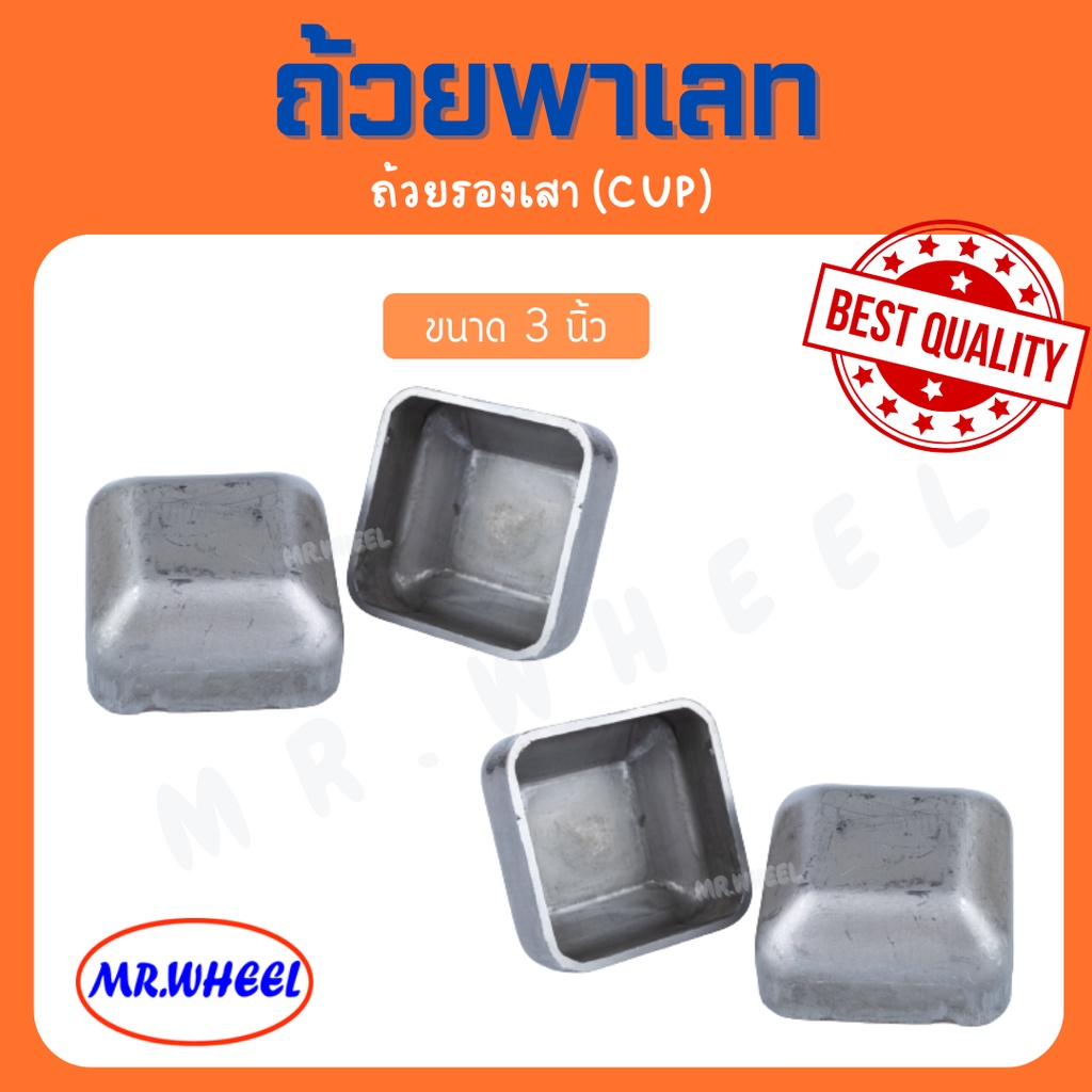 ถ้วยพาเลทรองเสา(CUP) ขาพาเลท ขนาด 3 นิ้ว