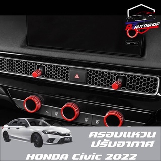 แหวนปรับอากาศ(Honda Civic FE 2021-ปัจจุบัน)