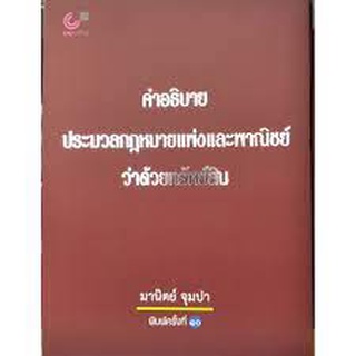 9789740338574 คำอธิบายประมวลกฎหมายแพ่งและพาณิชย์ว่าด้วยทรัพย์สิน