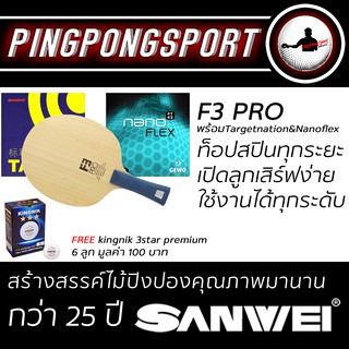 Pingpongsport ไม้ปิงปอง SANWEI F3 Pro + ยางปิงปอง Target National และ GEWO Nanoflex FT45