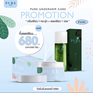 แท้💯(ฟรีมาส์กใต้ตา1กระปุก‼️)เซต ออยเพียว ครีมเพียว PURE จัดเซต (มีบัตรตัวแทน)