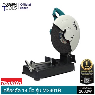 MAKITA M2401B แท่นตัด 14 นิ้ว 2000W รับประกันศูนย์ MAKITA 6 เดือน ** สั่งได้ออเดอร์ที่ละ 1 ตัว  | MODERNTOOLS OFFICIAL