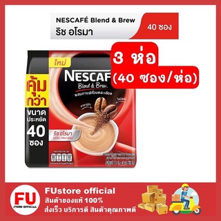 FUstore_3x(40ซอง) Nescafe BLEND&amp;BREW Rich Aroma เนสกาแฟ เบลนด์แอนด์บรู ริชอโรมา กาแฟซอง กาแฟเนส กาแฟปรุงสำเร็จ